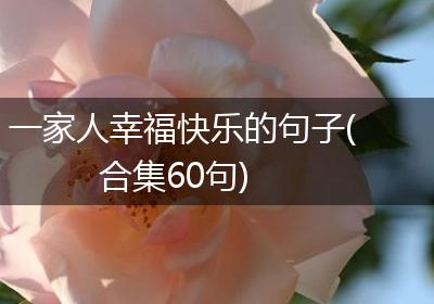 一家人幸福快乐的句子(合集60句)