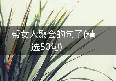 一帮女人聚会的句子(精选50句)