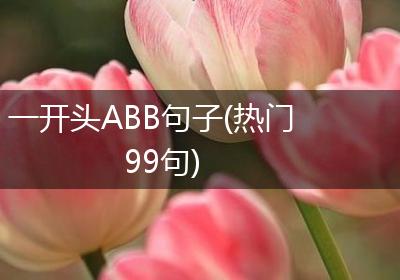 一开头ABB句子(热门99句)