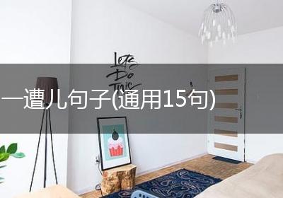 一遭儿句子(通用15句)