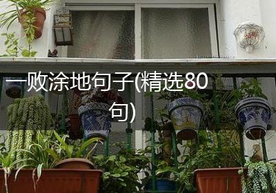 一败涂地句子(精选80句)