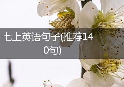 七上英语句子(推荐140句)