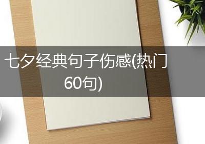七夕经典句子伤感(热门60句)