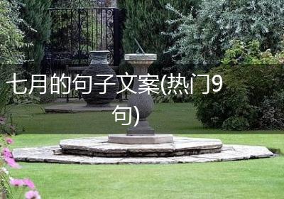 七月的句子文案(热门9句)