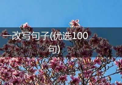 一改写句子(优选100句)