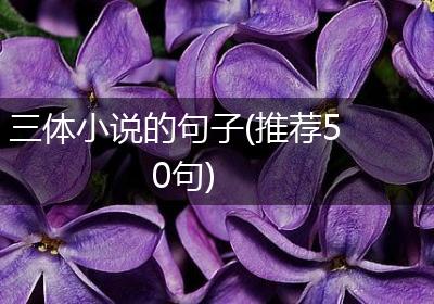 三体小说的句子(推荐50句)