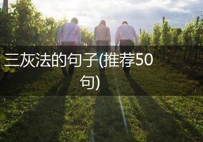 三灰法的句子(推荐50句)