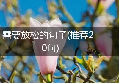 需要放松的句子(推荐20句)