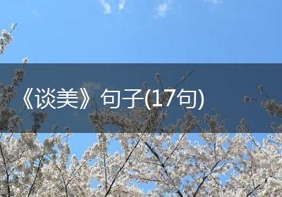 《谈美》句子(17句)