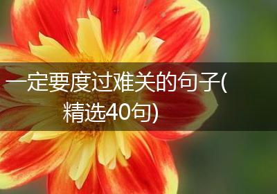 一定要度过难关的句子(精选40句)