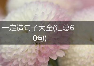 一定造句子大全(汇总60句)