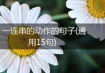 一连串的动作的句子(通用15句)