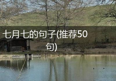七月七的句子(推荐50句)