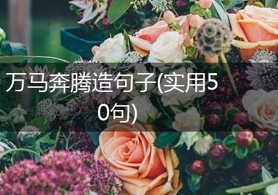 万马奔腾造句子(实用50句)
