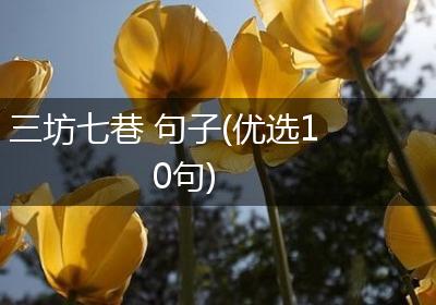 三坊七巷 句子(优选10句)