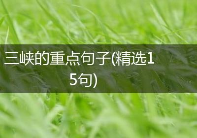三峡的重点句子(精选15句)