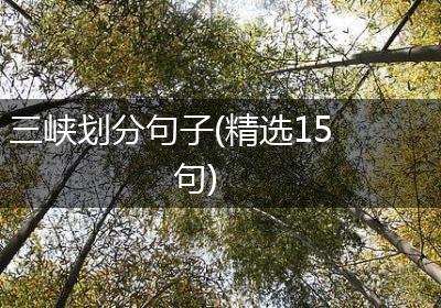 三峡划分句子(精选15句)