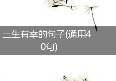 三生有幸的句子(通用40句)