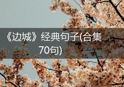 《边城》经典句子(合集70句)