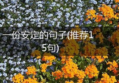 一份安定的句子(推荐15句)