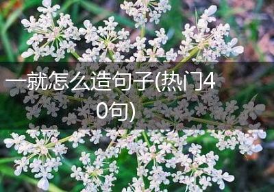 一就怎么造句子(热门40句)