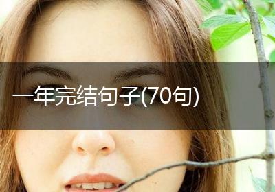 一年完结句子(70句)