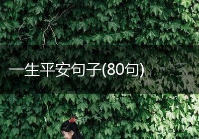 一生平安句子(80句)