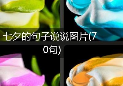 七夕的句子说说图片(70句)