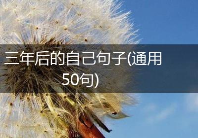 三年后的自己句子(通用50句)