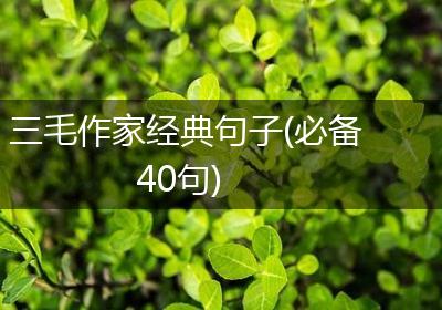 三毛作家经典句子(必备40句)