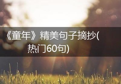 《童年》精美句子摘抄(热门60句)