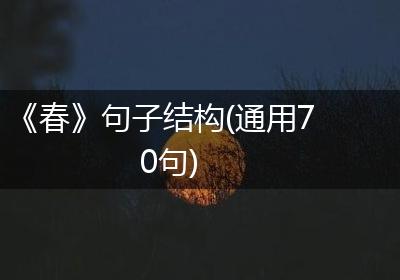 《春》句子结构(通用70句)