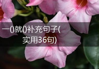 一()就()补充句子(实用36句)