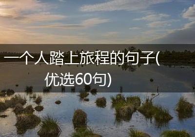 一个人踏上旅程的句子(优选60句)