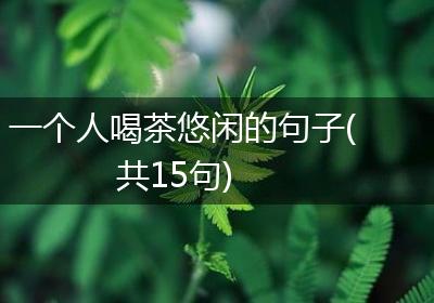 一个人喝茶悠闲的句子(共15句)