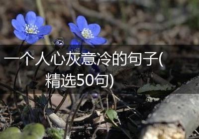 一个人心灰意冷的句子(精选50句)
