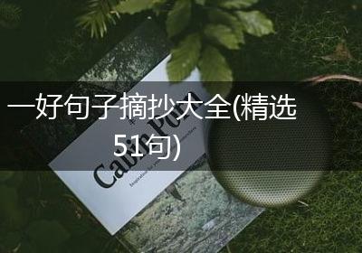一好句子摘抄大全(精选51句)