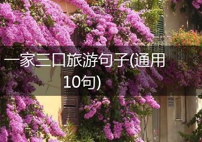 一家三口旅游句子(通用10句)