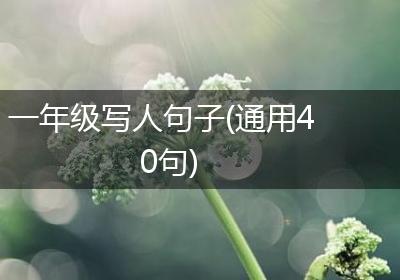 一年级写人句子(通用40句)
