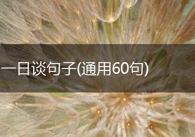 一日谈句子(通用60句)