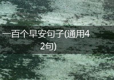 一百个早安句子(通用42句)