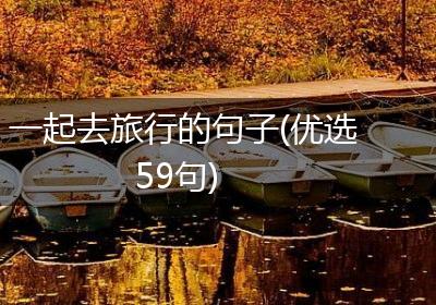 一起去旅行的句子(优选59句)