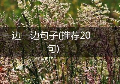 一边一边句子(推荐20句)