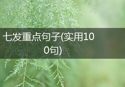 七发重点句子(实用100句)