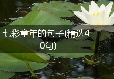 七彩童年的句子(精选40句)