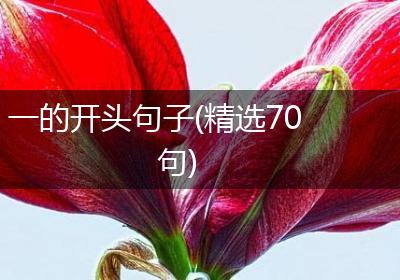 一的开头句子(精选70句)