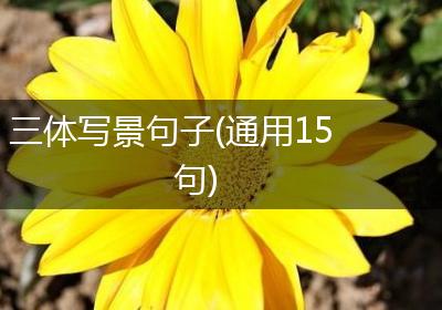 三体写景句子(通用15句)