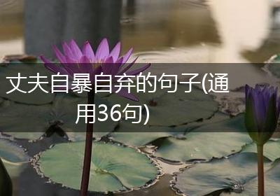 丈夫自暴自弃的句子(通用36句)