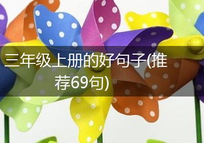 三年级上册的好句子(推荐69句)
