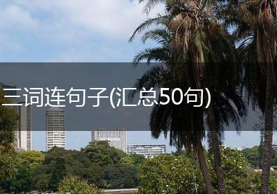 三词连句子(汇总50句)